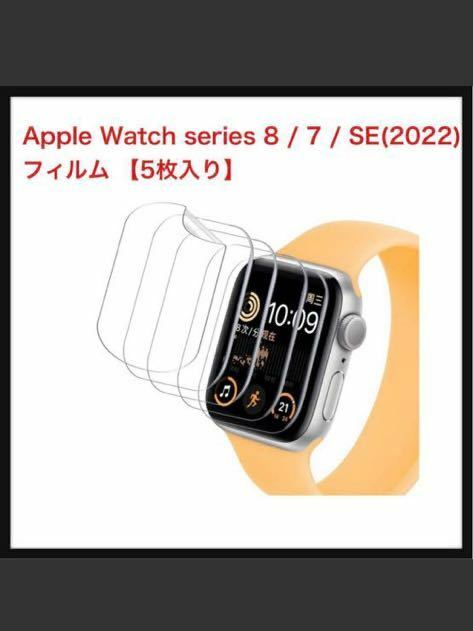 【2022改良型】Apple Watch series 8 / 7 / SE(2022) フィルム アップルウォッチ 気泡なし 【5枚入り】