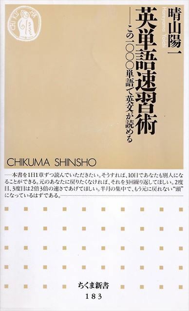 『英単語速習術』この1000単語で英文が読める 晴山陽一/著［筑摩書房］