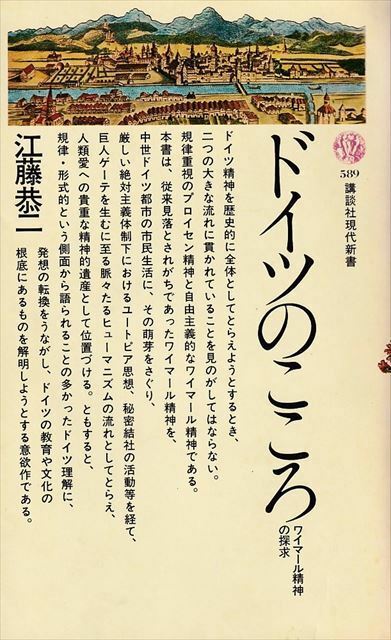 『ドイツのこころ』ワイマール精神の探求 江藤恭二/著［講談社現代新書］