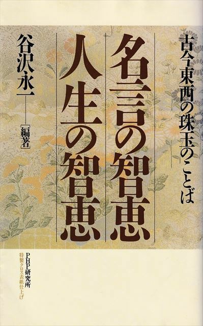 古今東西の珠玉のことば『名言の知恵 人生の知恵』谷沢永一/編 ［PHP］