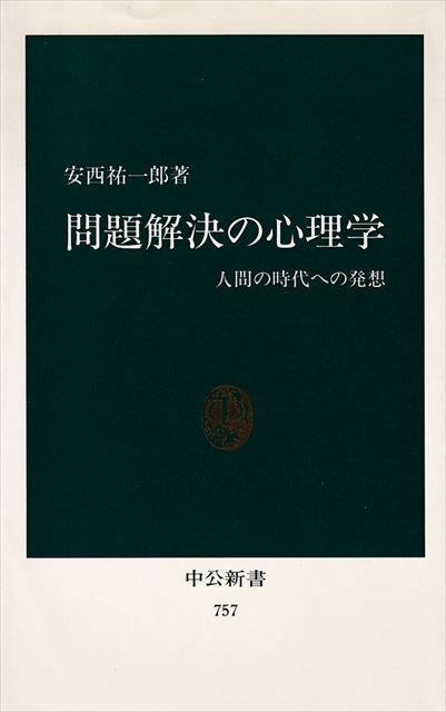 『問題解決の心理学』人間の時代への発想 安西祐一郎/著［中公新書］