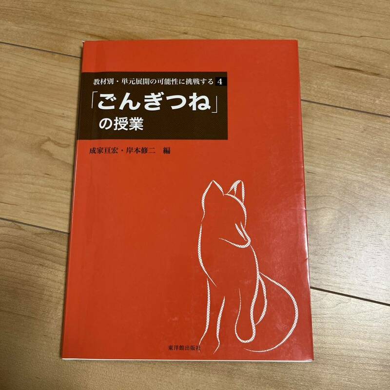 ごんぎつねの授業　小学校国語　小学4年生　小学校教員