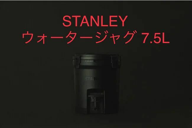 新品未開封 スタンレーSTANLEY【限定ピュアブラック】保冷ウォータージャグ7.5L正規品 日本別注カラー