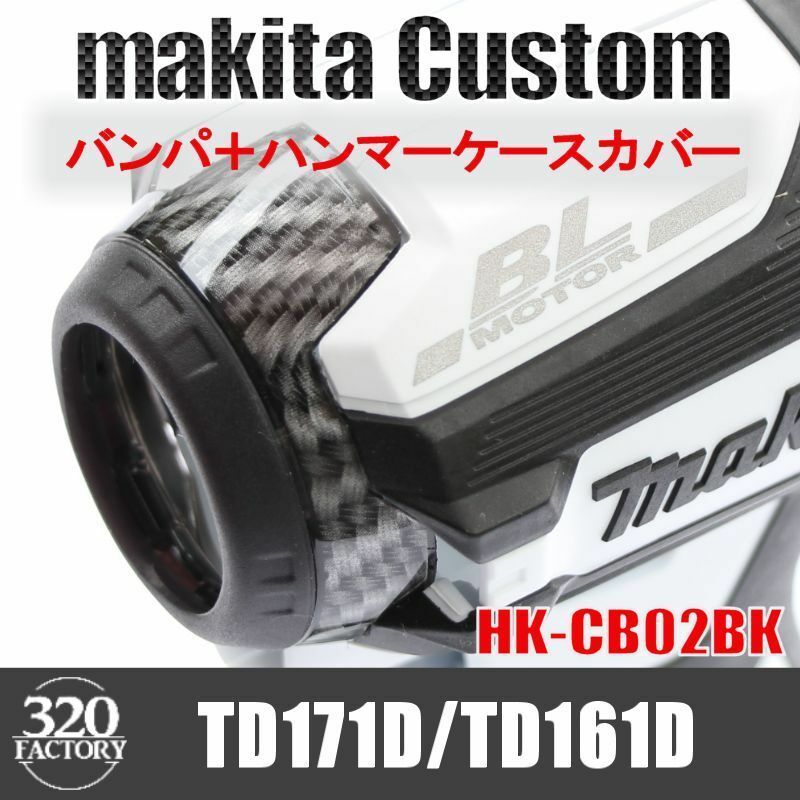 makita改　TD171/TD161　カーボン綾織ブラック　バンパ＋ハンマーケースカバー　インパクトドライバ　マキタカスタム