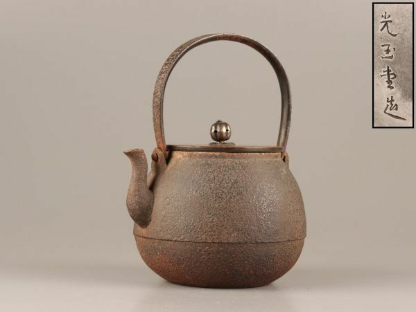 煎茶道具 光玉堂造 銅製蓋 時代鉄瓶 時代物 極上品 初だし品 C2507