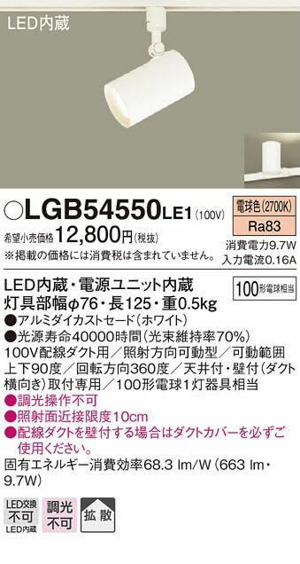 未開封品 Panasonic パナソニック LGB 54550LE1 スポットライト LED 電球色 配線ダクトタイプ