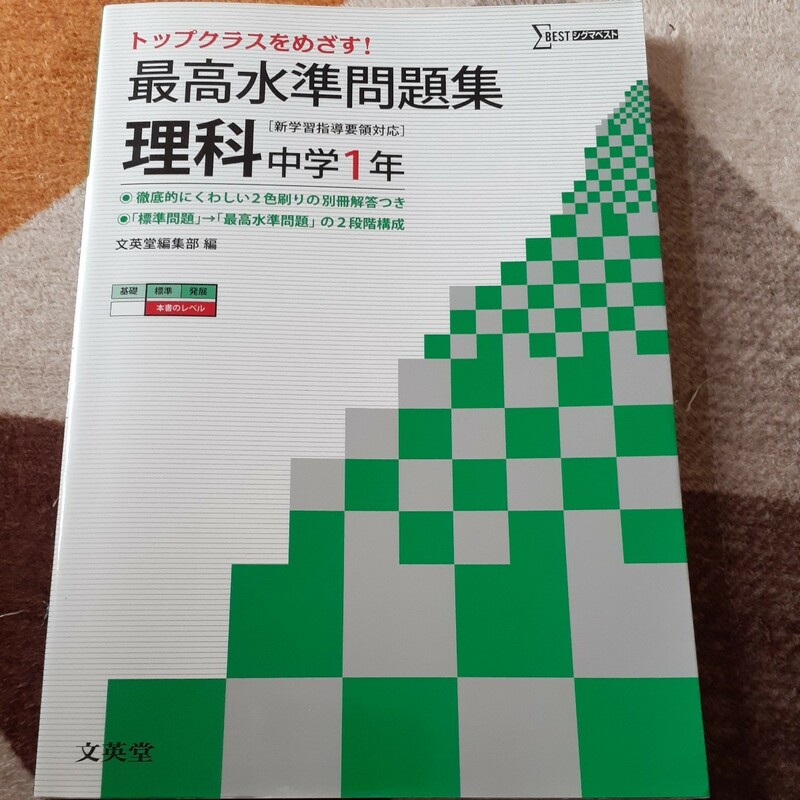 問題集 理科 中学１年 シグマベスト 文英堂編集部 編 解答付 入試 試験 受験 学力