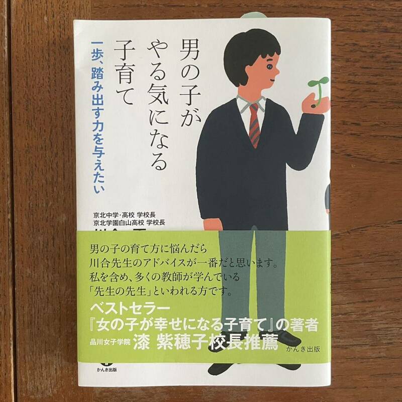 男の子がやる気になる子育て 川合正 かんき出版