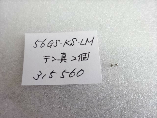 ☆☆　56GS　KS　LM　テン真 315560 新品 2個 　☆☆