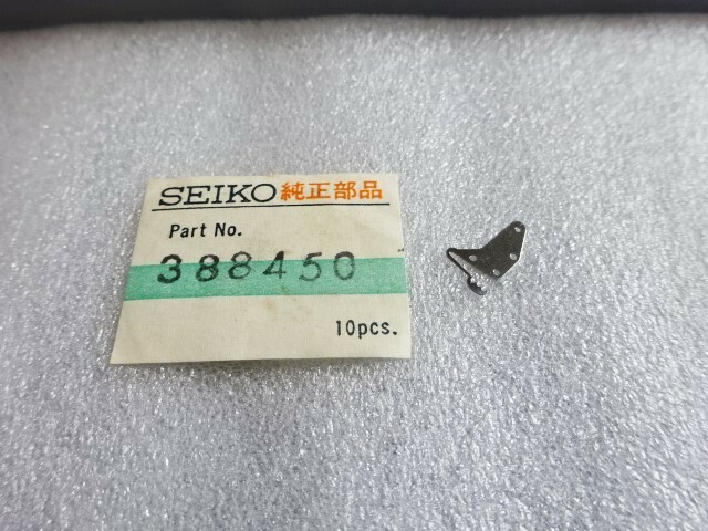 ☆☆　45（GS,KS,）カンヌキ押え（裏押え）388450 新品　☆☆