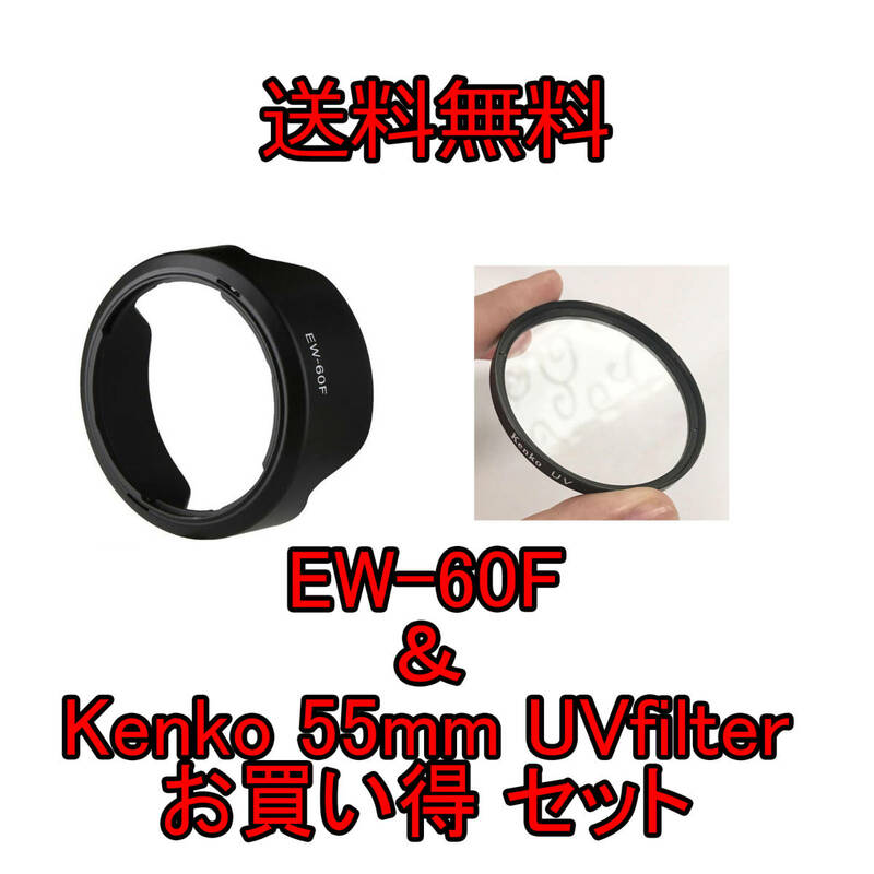 Canon キャノン EW-60F 互換品 Kenko UV filter 55mm お買い得セット