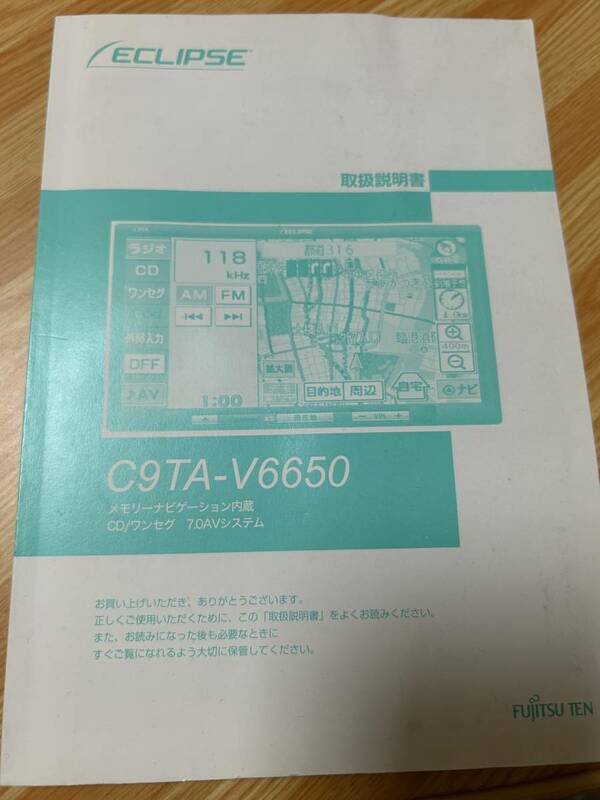 富士通テン　イクリプス　メモリーナビ内蔵　CD/ワンセグ　7.0AVシステム　取扱説明書　C9TA-V6650 