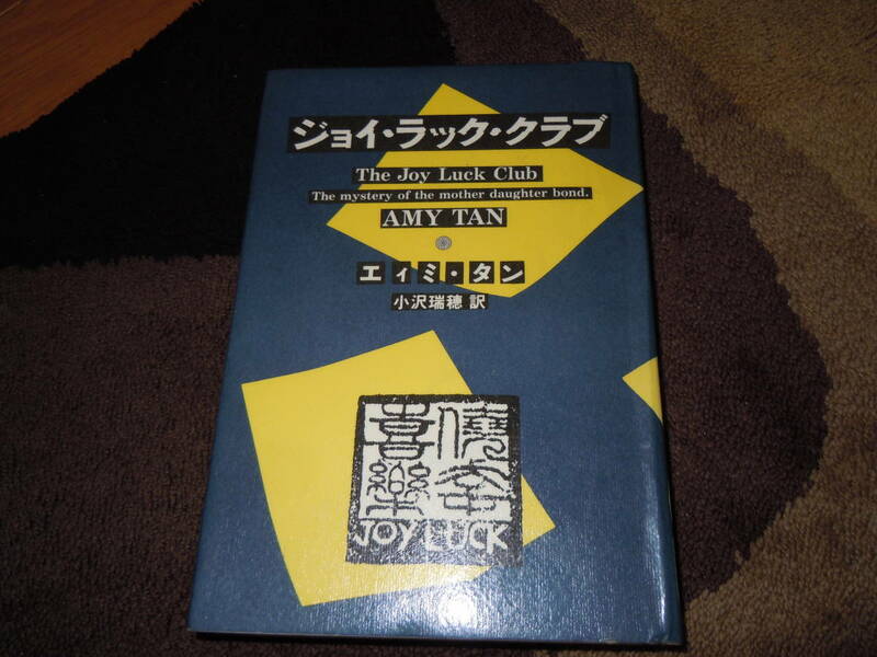 ★ジョイ・ラック・クラブ(単行本)エィミ・タン／著　小沢瑞穂／訳★