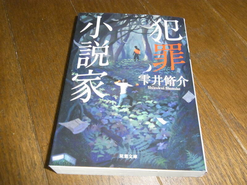 ★犯罪小説家(文庫)雫井脩介／〔著〕★