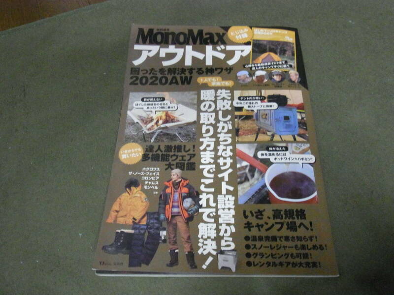 ★アウトドア　困ったを解決する神ワザ(２０２０ＡＷ)（ムック） ★