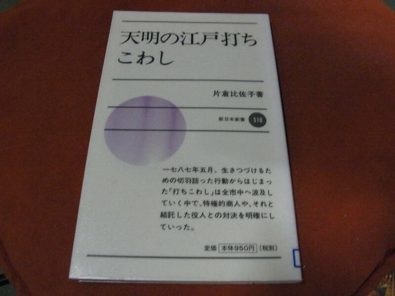 ★天明の江戸打ちこわし(新書)片倉比佐子／〔著〕★