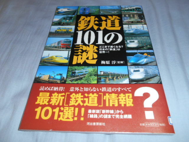 ★鉄道１０１の謎　どこまで速くなる？日本の「鉄道」は世界一！ ( ムック)★