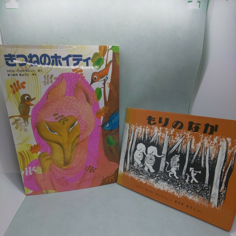 福音館書店 絵本2冊 きつねのホイティ もりのなか 送料無料 匿名配送