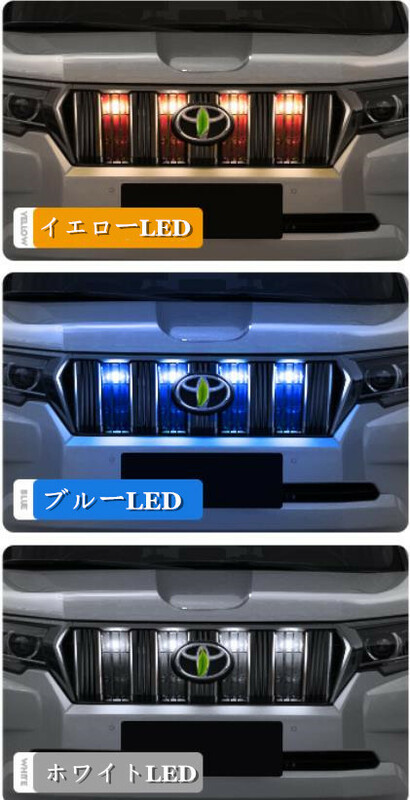 トヨタ ランドクルーザープラド 150系　後期　2017年- 3色可選　フロント　4灯グリル LED ライト ランプ ドレスアップ　グリルガーニッシュ