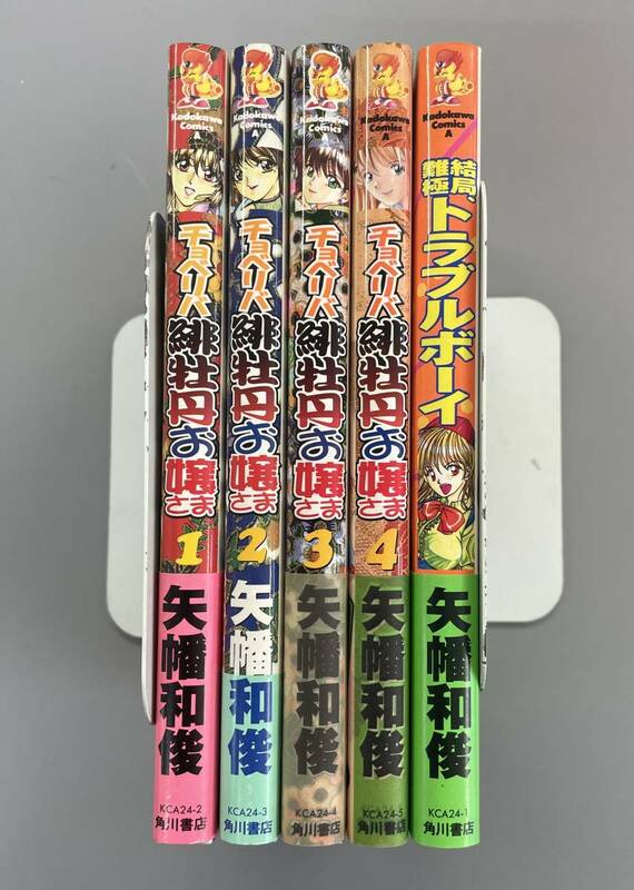 【チョベリバ緋牡丹お嬢さま】全4巻 + 結局、難極トラブルボーイ　Kadokawa Comics A　矢幡和俊　全巻帯付きの初版！　※TA5