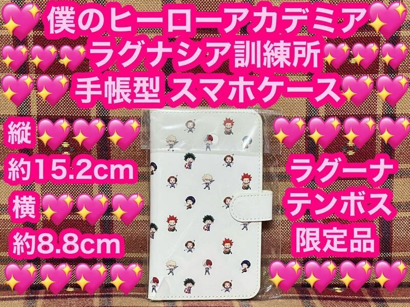 即日発送 ラグーナテンボス限定 僕のヒーローアカデミア 手帳型 スマホケース スマートフォンケース ラグナシア訓練所 ラグーナテンボス