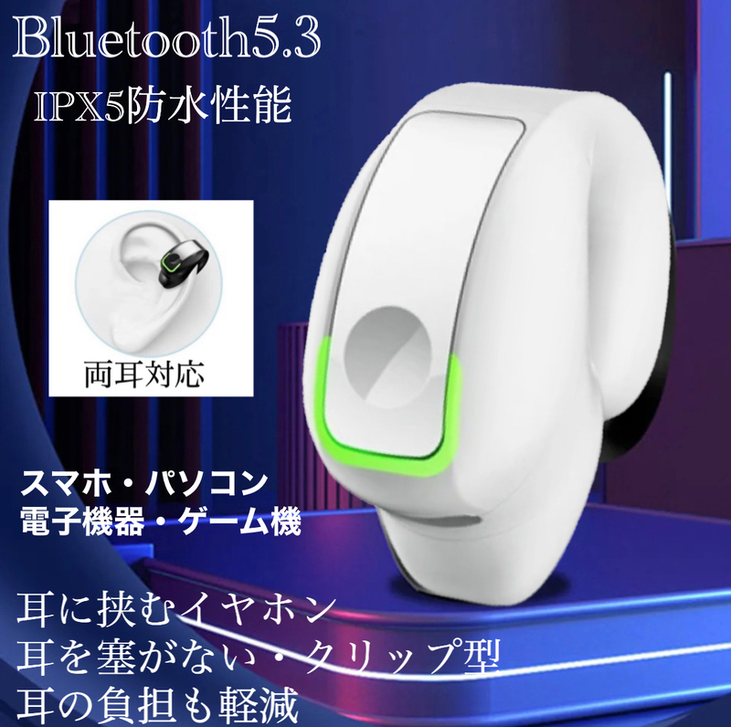 Bluetooth5.3 イヤホン ワイヤレスイヤホン IPX5 空気伝導イヤホン クリップ型 防水 耳掛け スピーカー マイク 片耳 USB 充電 ホワイト　