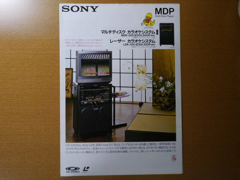 SONY ソニー マルチディスク カラオケシステム MDK-500 レーザー カラオケシステム LDK-300 カタログ 1989/4