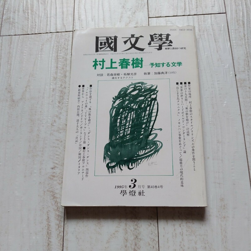 國文學 1995年3月号 村上春樹―予知する文学