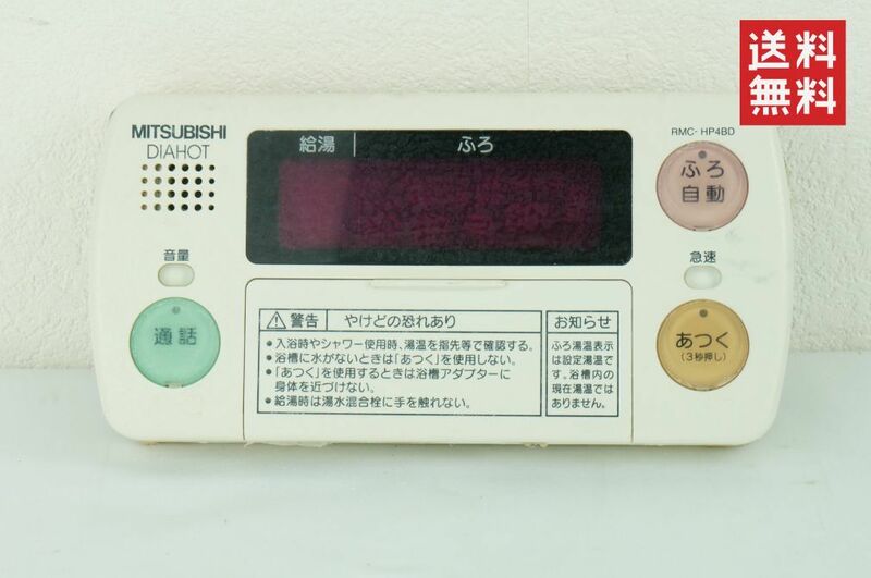 【動作確認済/送料無料】MITSUBISHI DIAHOT RMC-HP4BD 三菱 給湯器リモコン 浴室リモコン K239_189