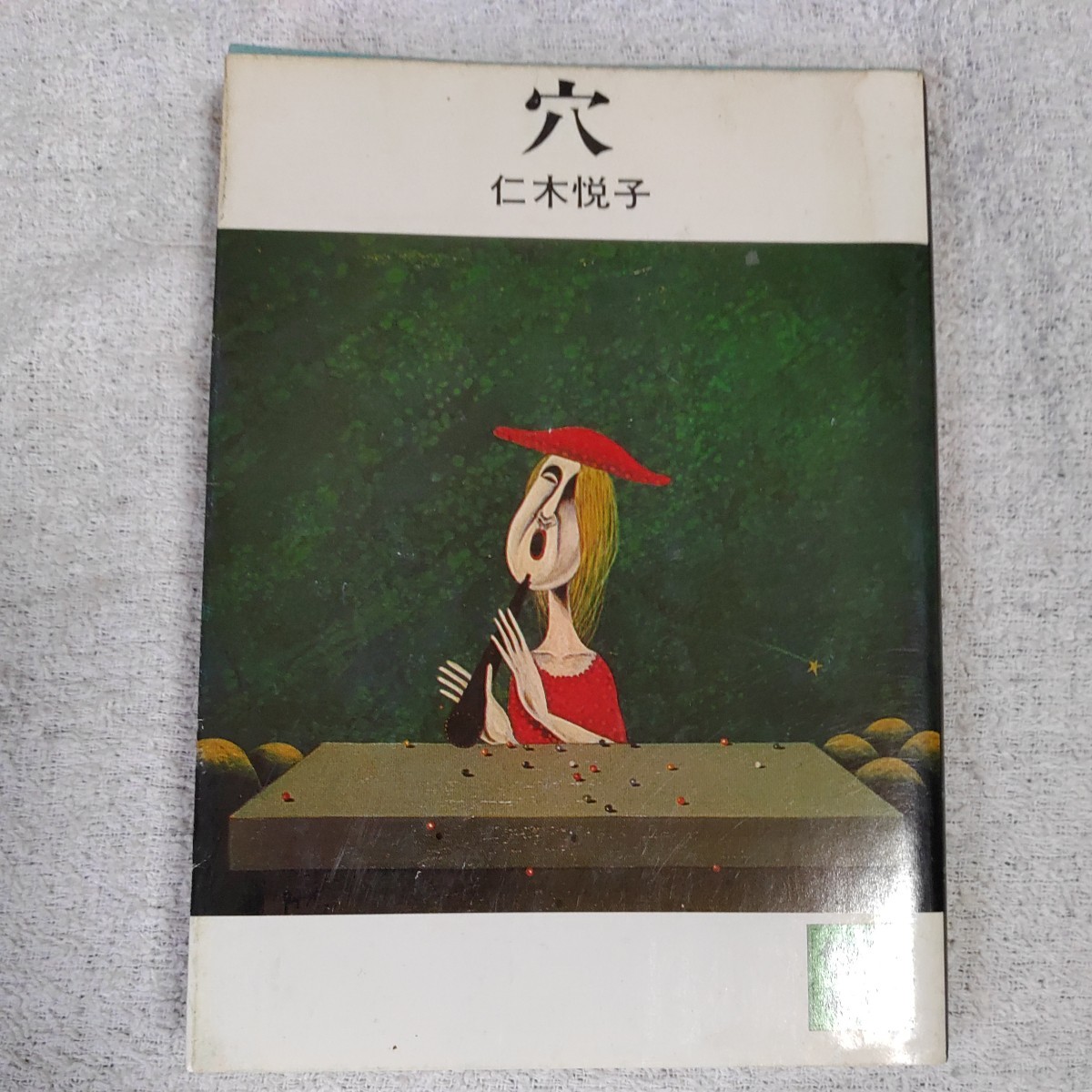 穴 (講談社文庫) 仁木 悦子 訳あり ジャンク
