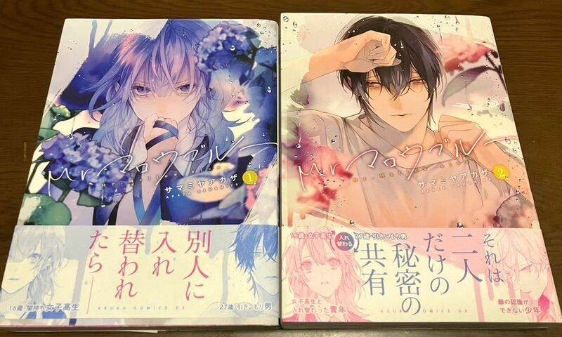 送料無料 訳有り Mr. マロウブルー 1巻 2巻 まとめ売りセット サマミヤアカザ 角川書店 初版本 初版帯付き あすかコミックスDX デラックス