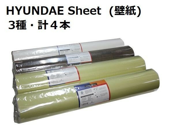 HYUNDAE Sheet ヒュンダイシート 壁紙 50cm×15m 3種 計4巻 未使用品 現状品 a2436