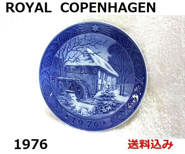 ■送料込み■ ROYAL COPENHAGEN ロイヤルコペンハーゲン 1976年 イヤーズプレート 経年品 現状品 rch01