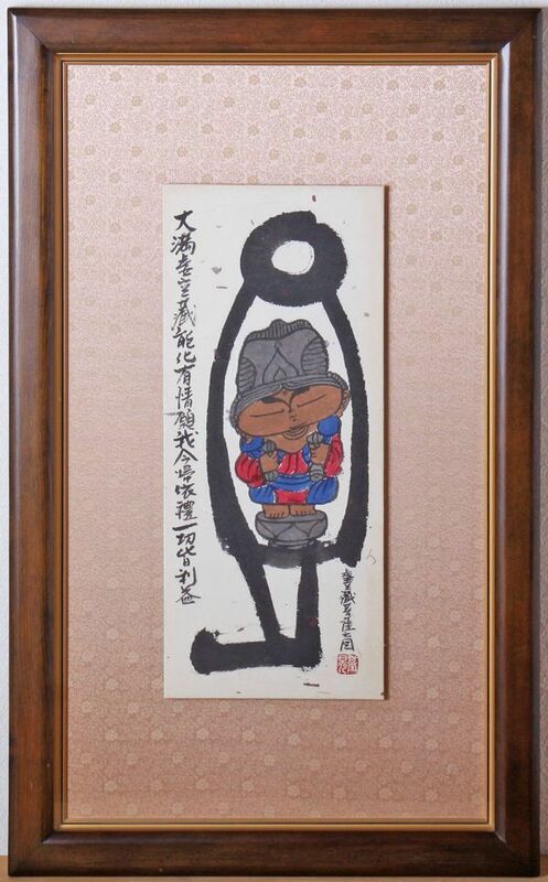 8176 本庄基晃「虚空蔵菩薩之図」墨彩画 額装 真作 真筆 北海道 独特の愛らしい仏さん墨彩画が人気の画家