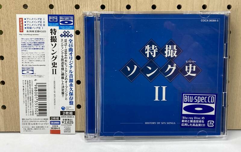 特撮ソング史Ⅱ　Blu-spec CD　2CD