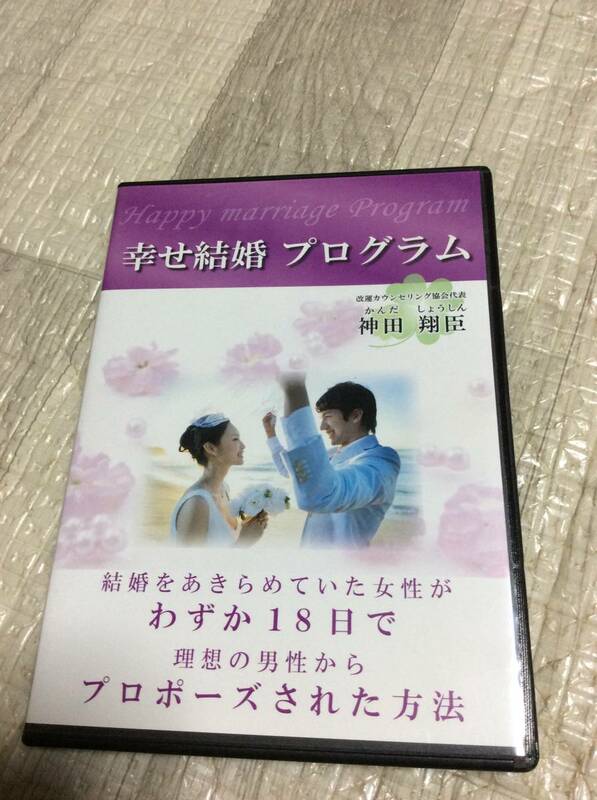 DVD 幸せ結婚 プログラム 神田翔臣 改運 手相 カウンセリング 恋愛 結婚 わずか18日でプロポーズされた方法