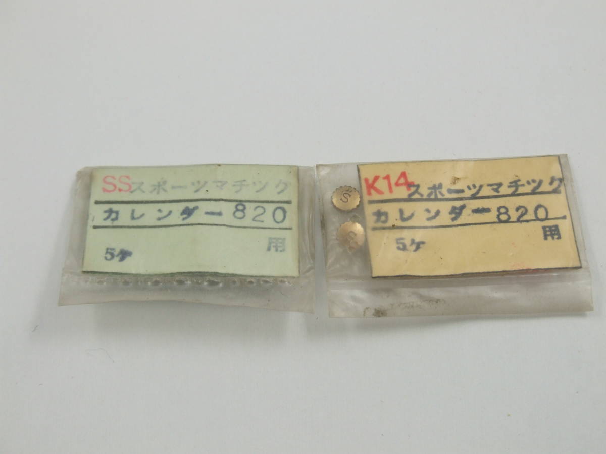 ◆ 超稀少品！☆ SEIKO ★ セイコー・スポーツマチックカレンダー820 ◆ 竜頭（銀色 / 金色）どちらかを1個 ◆
