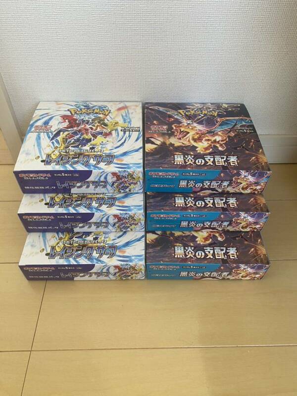 新品 未開封 ポケモンカード box ペリペリあり レイジングサーフ 3BOX 黒炎の支配者 3BOX シュリンク無し 計6box ポケモンセンター