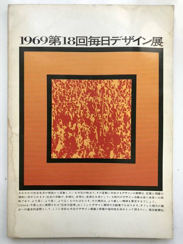 ●毎日新聞社 1969毎日デザイン展 毎日工業デザイン・商業デザイン入選作品集●昭和44年●水濡れダメージ有り●MG5松下電器●広告●