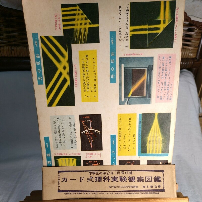 昭和33年1月1発行（毎月1回1日発行）カ―ド式理科実験観察図鑑東京都立両国高等学校教論　　梅本徳次郎　　