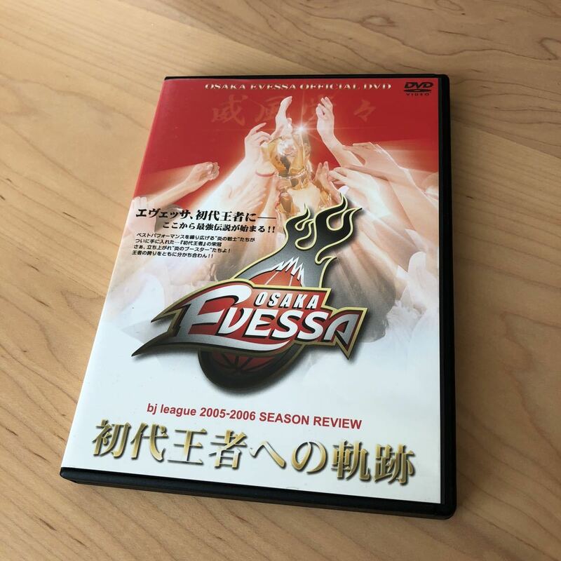 初代王者への軌跡★大阪エヴェッサ DVD