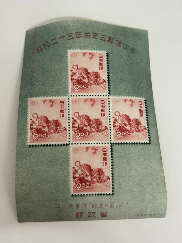 昭和二十五年 25年 お年玉 郵便切手 小型シート 円山応挙 龍虎の図