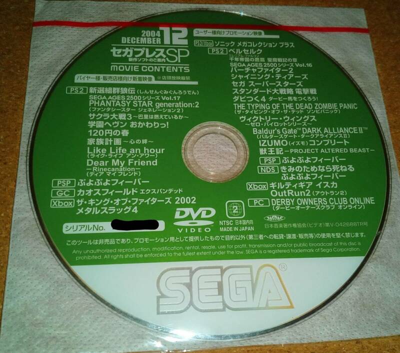 セガプレスSP 2004.12 DVD 未開封品