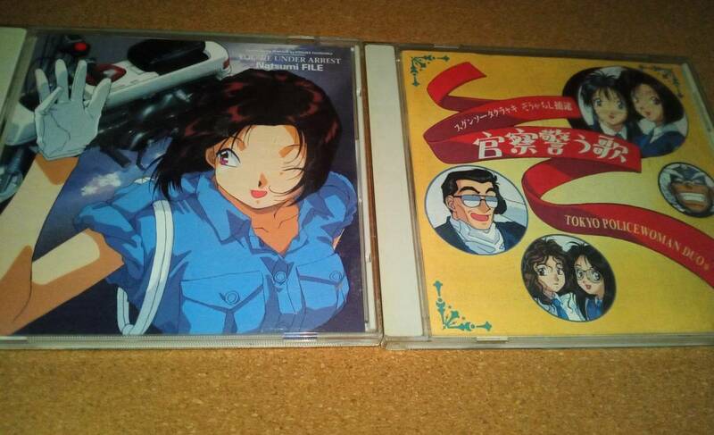 逮捕しちゃうぞ 「歌う警察官」「夏美ファイル」 2枚セット