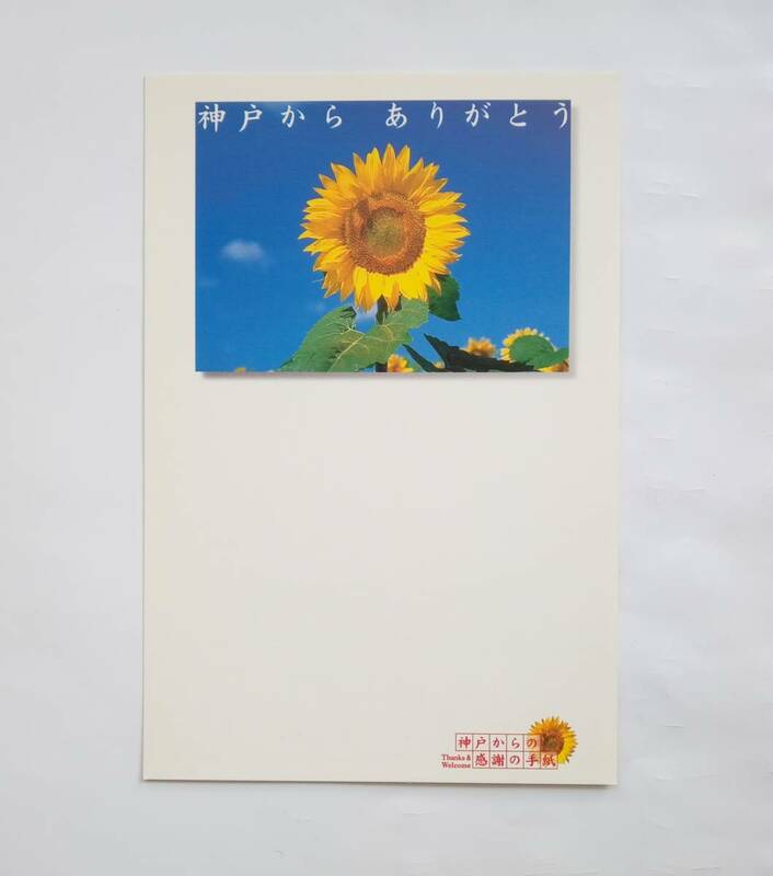 【非売品】【限定品】絵はがき　神戸からの感謝の手紙　2001年　復興記念事業　阪神淡路大震災　絵ハガキ　ポストカード レトロ 未使用 798