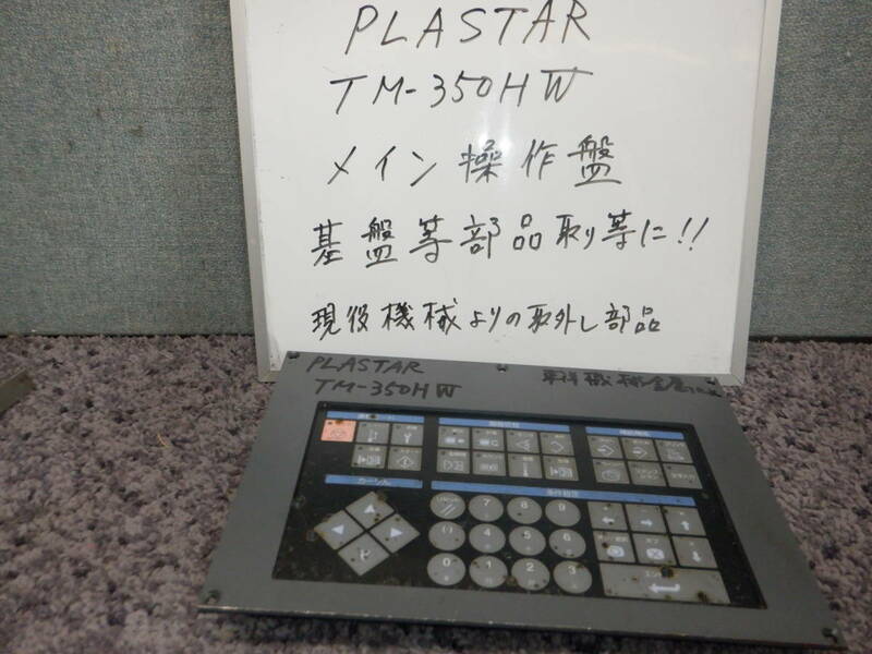 東洋機械　PLASTER　TM-350HW　本体操作盤　（部品取りに）