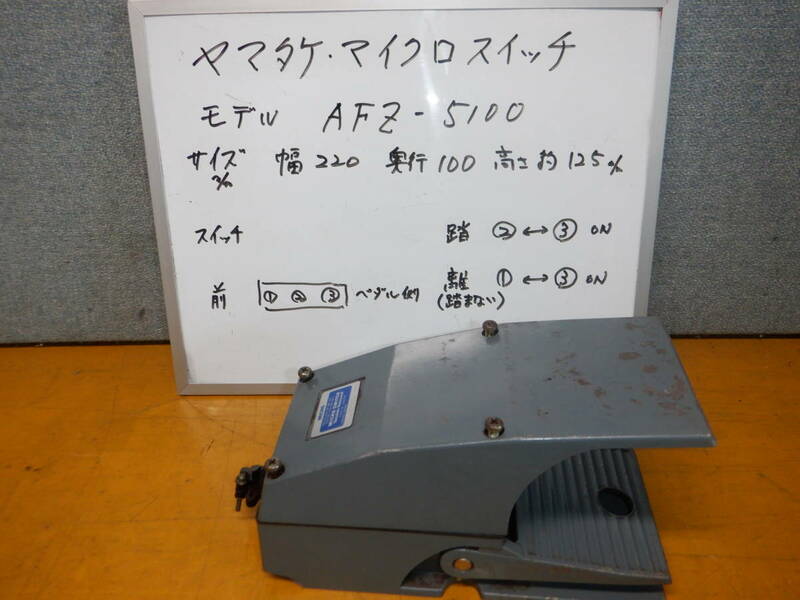 ヤマタケアズビル マイクロスイッチ フットスイッチ タイプ 　AFZ-5100　⑳