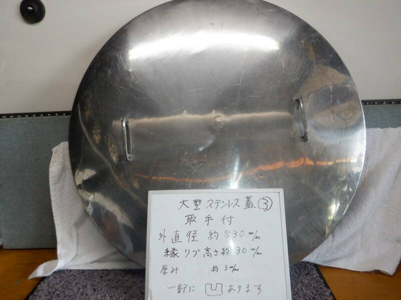 大型（外径830ｍｍ）ステンレス製蓋　取っ手付き　③