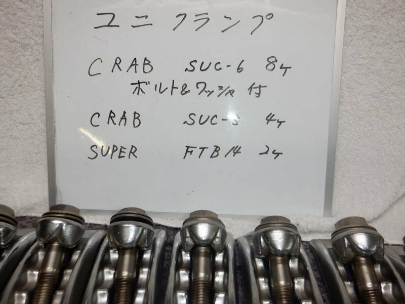 射出成型機　ユニクランプ（自在型）セット　CRAB SUC-6⑧　SUC-5④　SUPER FTB14②