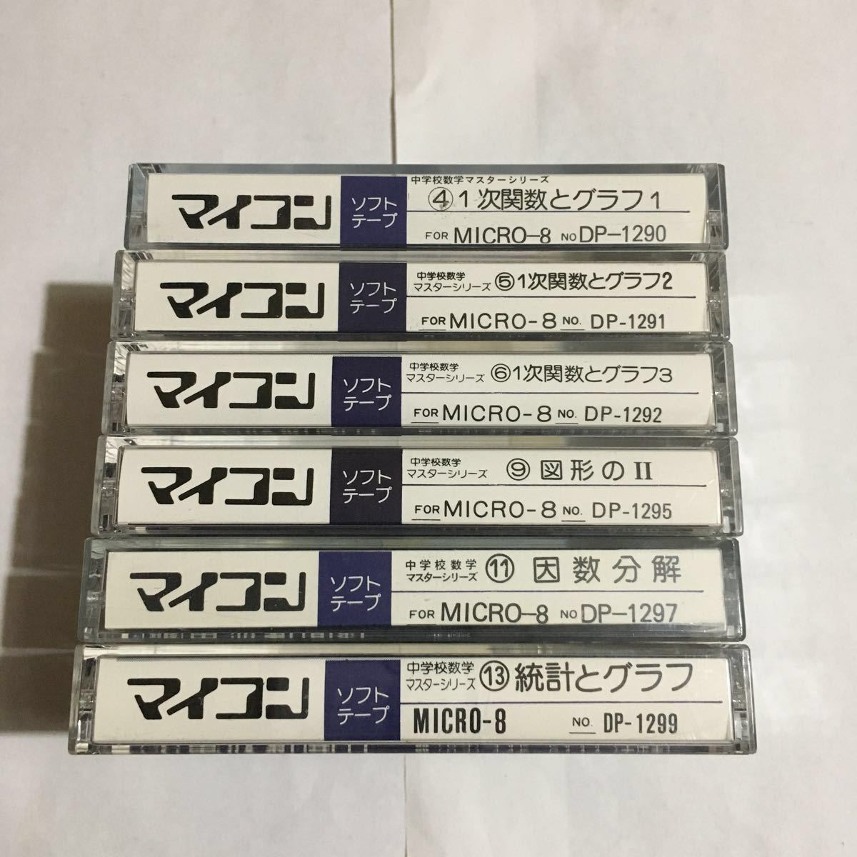FM-8☆マイコンソフト プログラム・カセットテープ 中学校数学マスターシリーズ for MICRO-8 6本セット☆電波新聞社